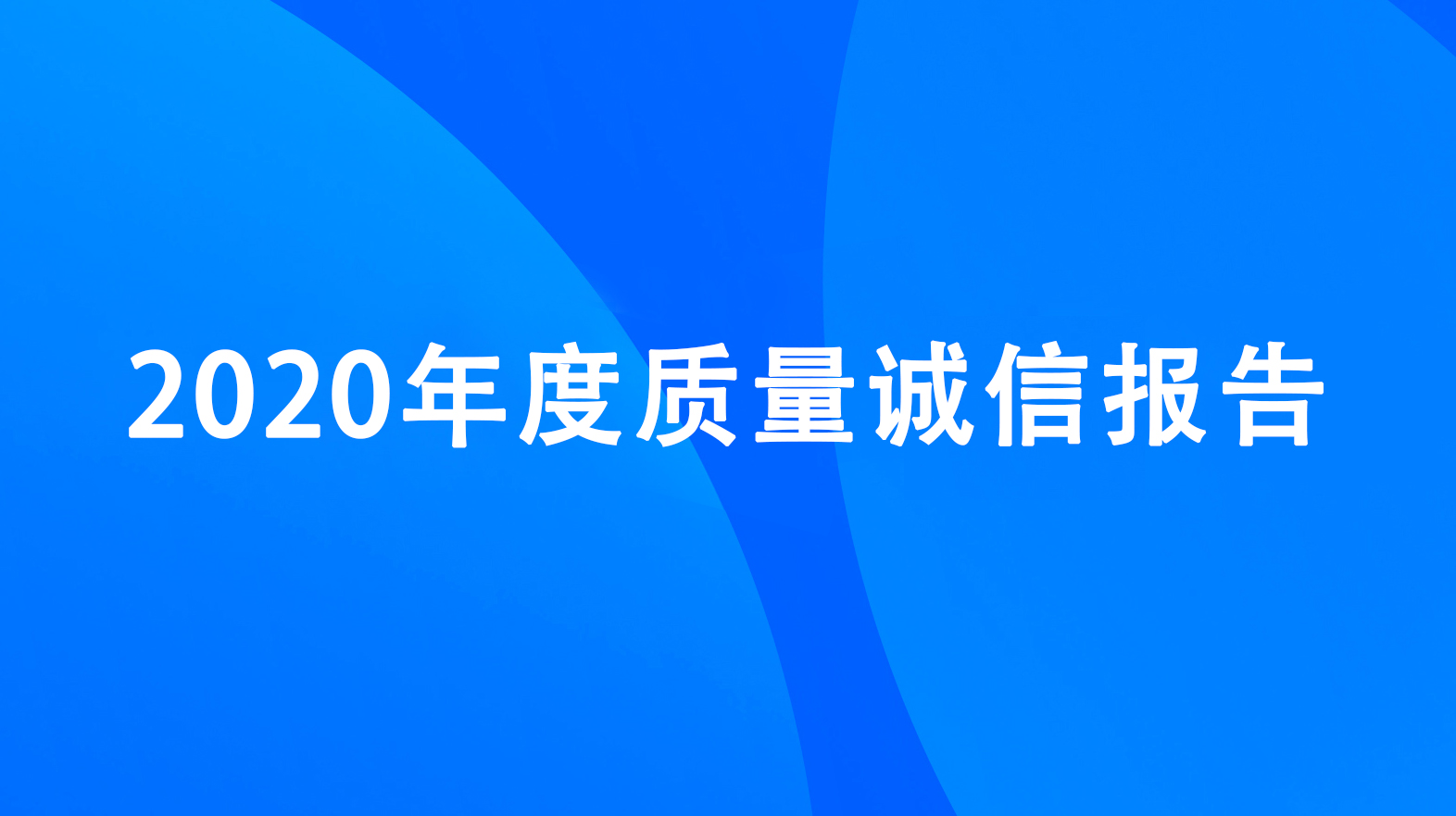 杭州升達電子有限公司2020年度質(zhì)量誠信報告